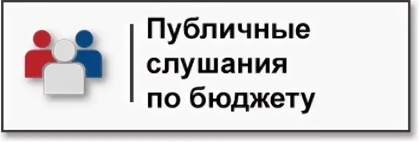 публичные слушания.