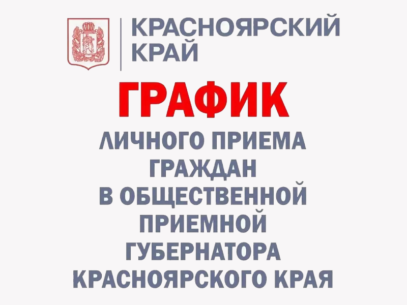 график личного приема Управления Губернатора.
