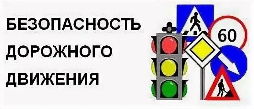 Безопасность дорожного движения.