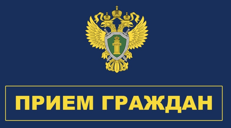 Прием граждан. Прием граждан.