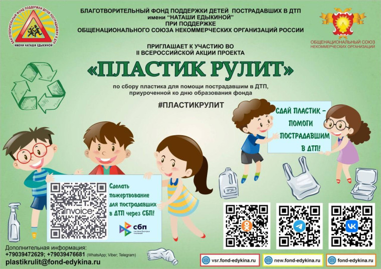 ВСЕРОССИЙСКАЯ АКЦИИ ПРОЕКТА «ПЛАСТИК РУЛИТ». ВСЕРОССИЙСКАЯ АКЦИИ ПРОЕКТА «ПЛАСТИК РУЛИТ».
