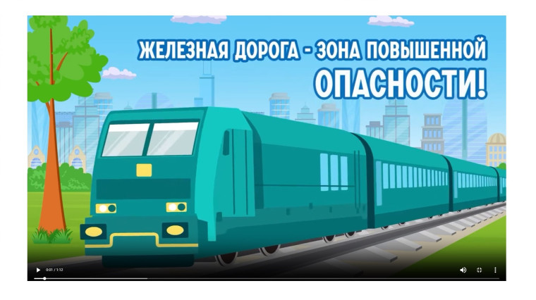 Безопасность на железной дороге. Безопасность на железной дороге.