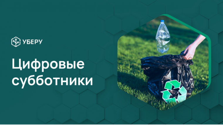 Цифровой субботник. Цифровой субботник.