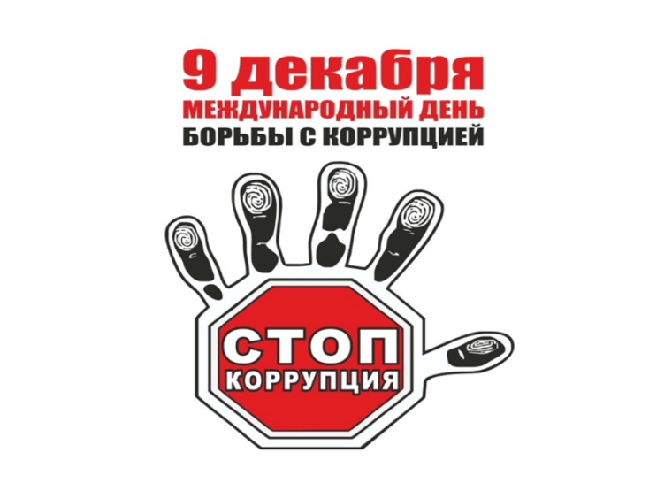 9 декабря Международный день борьбы с коррупцией. 9 декабря Международный день борьбы с коррупцией.