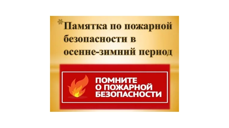 Памятка о мерах пожарной безопасности. Памятка о мерах пожарной безопасности.