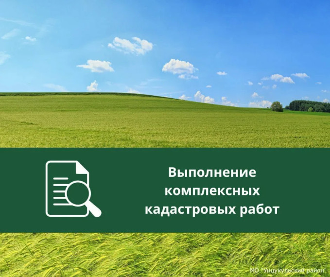 Извещение о начале выполнения комплексных кадастровых работ. Извещение о начале выполнения комплексных кадастровых работ.